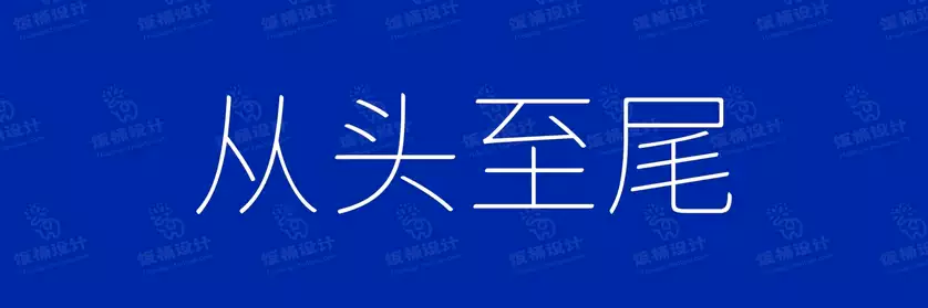 2774套 设计师WIN/MAC可用中文字体安装包TTF/OTF设计师素材【2001】
